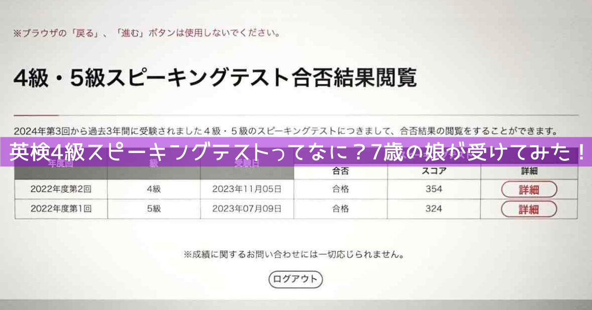 英検4級5級スピーキングテストの合否結果閲覧画面